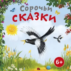 Сорочьи сказки - Алексей Толстой