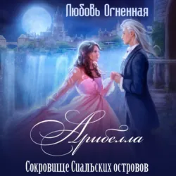 Арибелла 2. Сокровище Сиальских островов - Дора Коуст