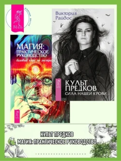 Культ предков: Сила нашей крови. Магия: практическое руководство: Базовый курс по экстрасенсорике, аудиокнига Имлу Хаген. ISDN69791014