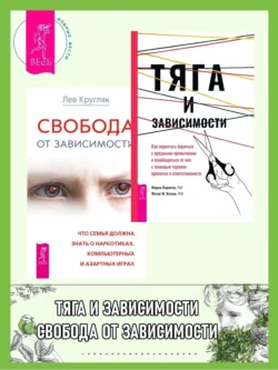Тяга и зависимости: Как перестать бороться с вредными привычками и освободиться от них с помощью терапии принятия и ответственности. Свобода от зависимости: Что семья должна знать о наркотиках, компьютерных и азартных играх - Лев Кругляк