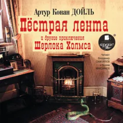 «Пёстрая лента» и другие приключения Шерлока Холмса - Артур Конан Дойл