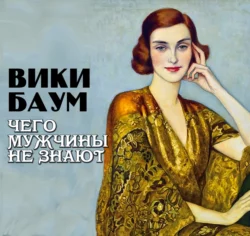Чего мужчины не знают - Вики Баум Чего мужчины не знают - Вики Баум