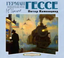 Петер Каменцинд - Герман Гессе