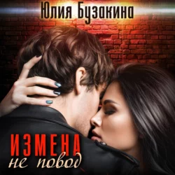Измена не повод - Юлия Бузакина