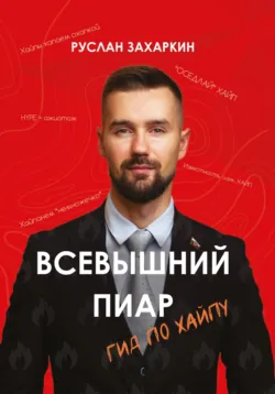 Всевышний пиар. Гид по хайпу - Руслан Захаркин