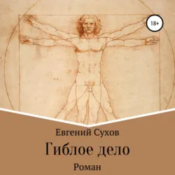Гиблое дело - Евгений Сухов