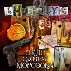 Дело Саввы Морозова - АНОНИМУС