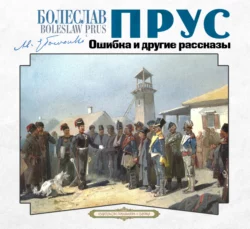 Ошибка и другие рассказы - Болеслав Прус Ошибка и другие рассказы - Болеслав Прус