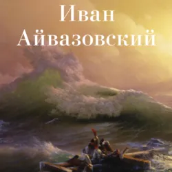 Иван Айвазовский - Авторский коллектив