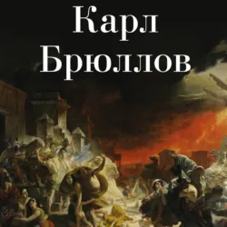 Карл Брюллов - Авторский коллектив