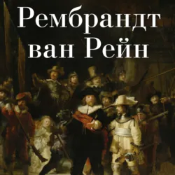 Рембрандт ван Рейн - Авторский коллектив