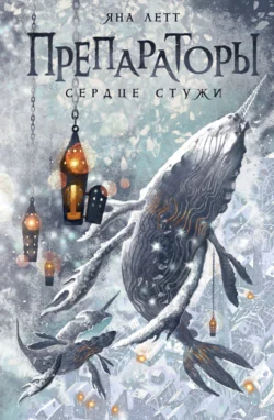 Препараторы. Сердце Стужи - Яна Летт