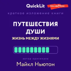 Краткое изложение книги «Путешествия Души. Жизнь между жизнями». Автор оригинала – Майкл Ньютон - Наталья Попова