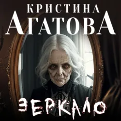 Зеркало - Кристина Агатова