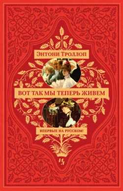 Вот так мы теперь живем, аудиокнига Энтони Троллопа. ISDN69801037