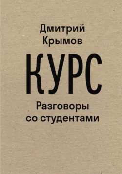 Новый курс. Разговоры с самим собой, аудиокнига . ISDN71891851