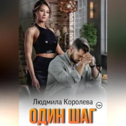 Один шаг, Людмила Королева