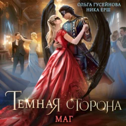 Темная сторона. Маг, аудиокнига Ники Ерш. ISDN69798370