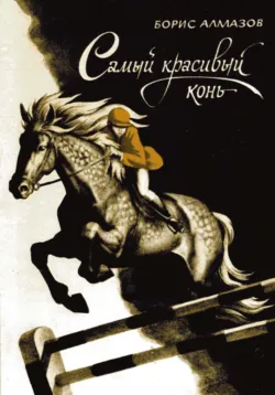 Прощайте и здравствуйте, кони!, аудиокнига . ISDN70554856