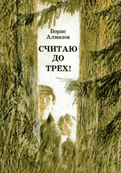 Считаю до трех, Борис Алмазов
