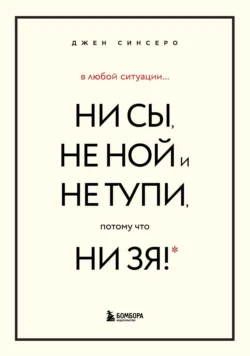 В любой ситуации НИ СЫ  НЕ НОЙ и НЕ ТУПИ  потому что НИ ЗЯ! Комплект книг  которые дают точку опоры Джен Синсеро