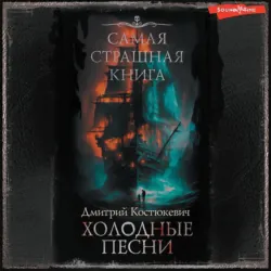 Самая страшная книга. Холодные песни - Дмитрий Костюкевич