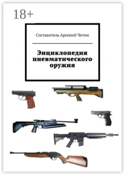 Энциклопедия пневматического оружия, Арсений Четин
