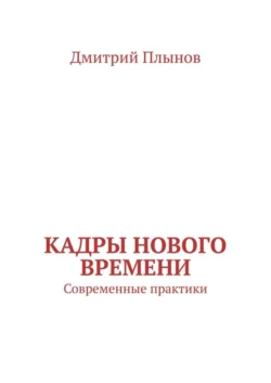 Кадры нового времени. Современные практики - Дмитрий Плынов