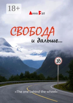 Свобода и дальше…, Анна Вэл