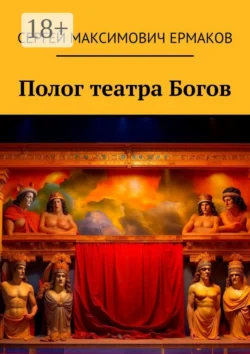 Полог театра Богов Сергей Ермаков