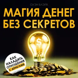 Магия денег без секретов - Оуэн Блэйк