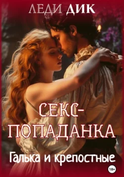 Секс-каникулы в деревне 3. Три в одной, аудиокнига Леди Дика. ISDN69576952