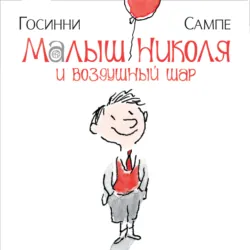 Малыш Николя и воздушный шар - Рене Госинни
