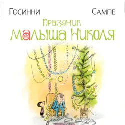 Праздник малыша Николя - Рене Госинни