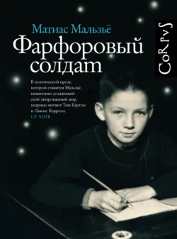 Фарфоровый солдат Матиас Мальзьё