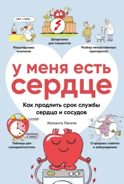 У меня есть сердце. Как продлить срок службы сердца и сосудов - Иоланта Лялите