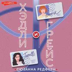 Хэдли и Грейс - Сюзанна Редферн
