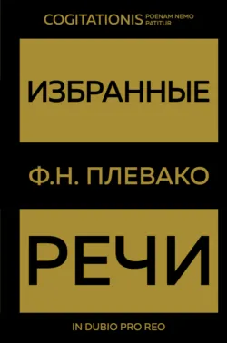 Избранные речи - Федор Плевако