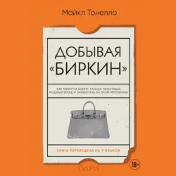 Добывая «Биркин». Как обвести вокруг пальца люксовый модный бренд и заработать на этом миллионы - Майкл Тонелло
