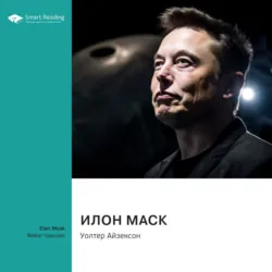 Илон Маск. Уолтер Айзексон. Саммари - Smart Reading