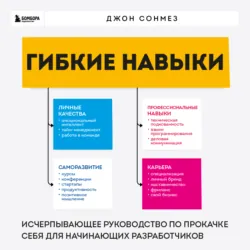 Гибкие навыки. Исчерпывающее руководство по прокачке себя для начинающих разработчиков, аудиокнига Джона Сонмеза. ISDN69803434