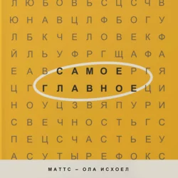 Самое главное - Маттс-Ола Исхоел