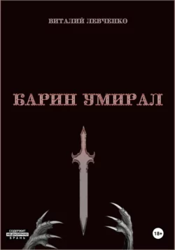 Барин умирал - Виталий Левченко