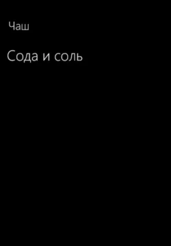 Сода и соль, аудиокнига Чаша. ISDN69830773