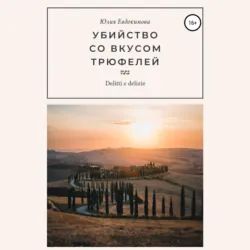 Убийство со вкусом трюфелей - Юлия Евдокимова