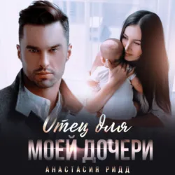 Отец для моей дочери - Анастасия Ридд