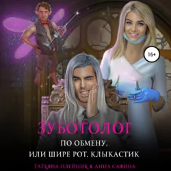 Зуботолог по обмену, или Шире рот, Клыкастик - Татьяна Олейник