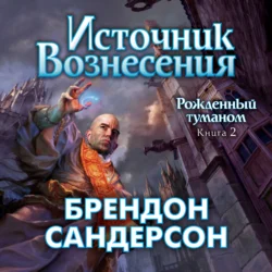 Источник Вознесения - Брендон Сандерсон
