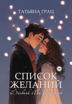 Список желаний. Дневник Ани Алёхиной - Татьяна Грац