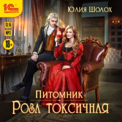 Роза токсичная - Юлия Шолох
